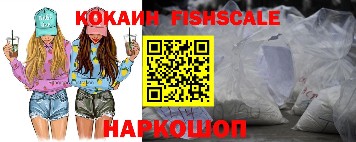 КОКАИН Fish Scale  Вход с VPN  Михайловск 